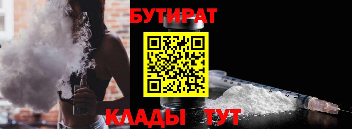 БУТИРАТ  БУТИРАТ 1.4BDO  Вход с VPN  Реутов 